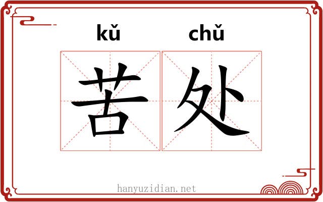 苦处