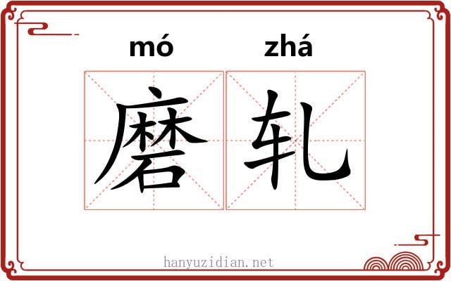 磨轧 磨轧