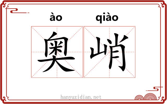 奥峭