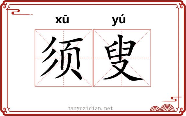 须叟
