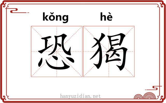 恐猲