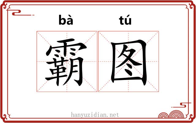 霸图