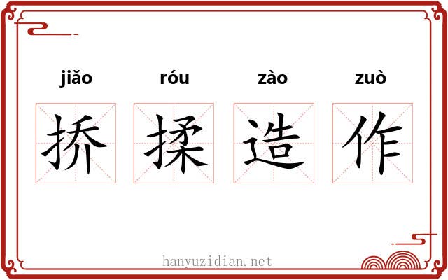 挢揉造作 挢揉造作