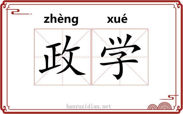政学 政学