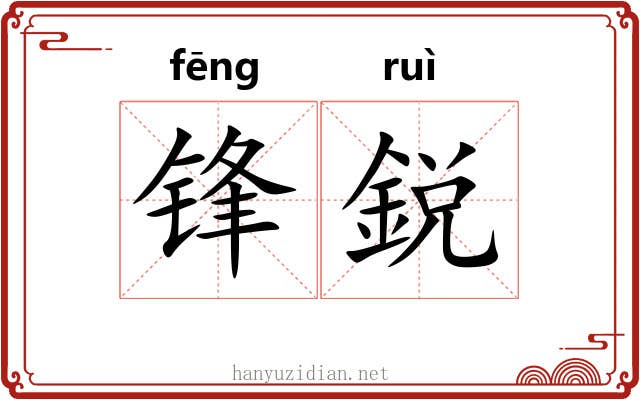 锋鋭