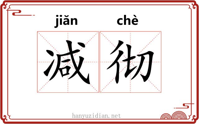 减彻