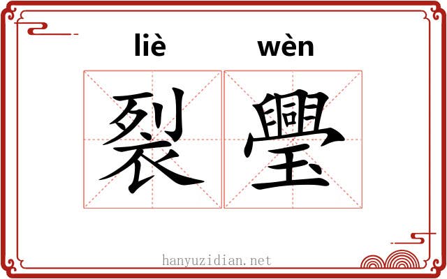 裂璺