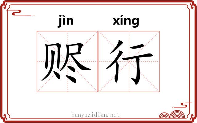 赆行 赆行