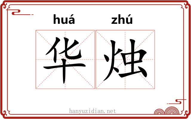 华烛 华烛