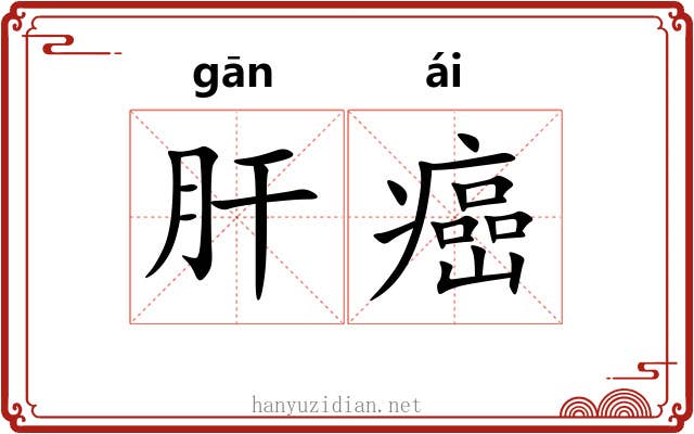 肝癌