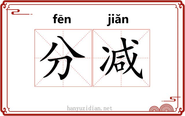 分减 分减