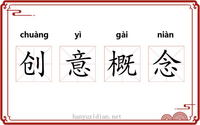 创意概念