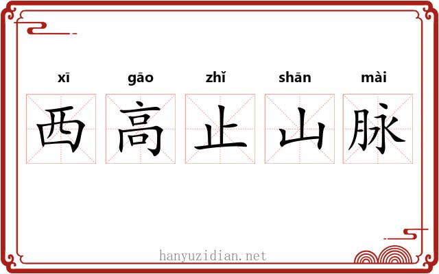 西高止山脉 西高止山脉