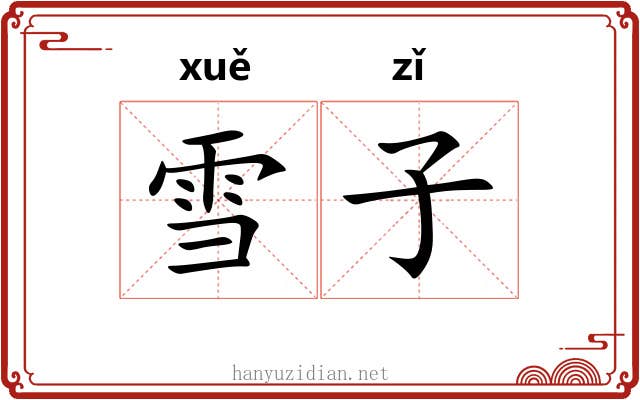 雪子 雪子
