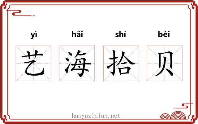 艺海拾贝