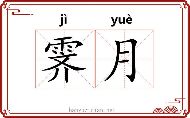 霁月