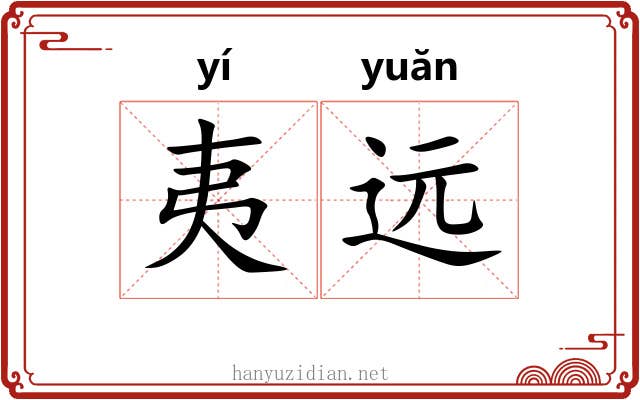 夷远