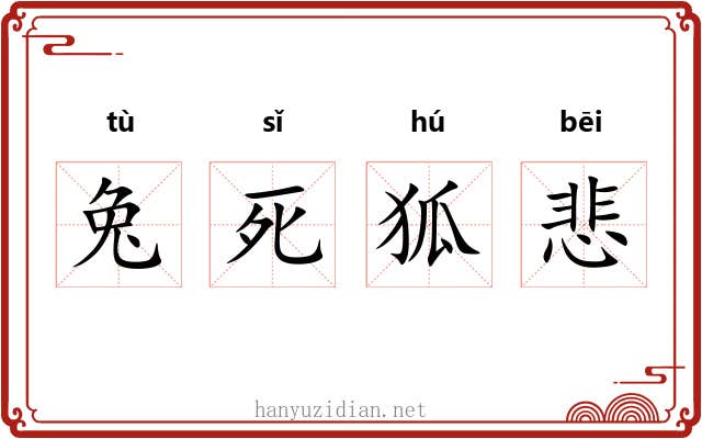 兔死狐悲 兔死狐悲
