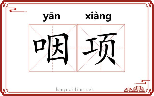 咽项 咽项