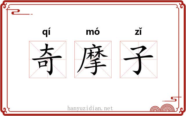 奇摩子 奇摩子