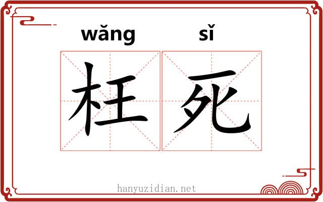 枉死 枉死