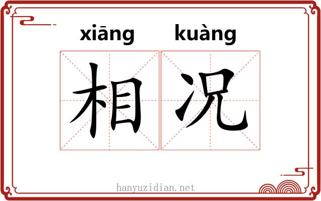 相况