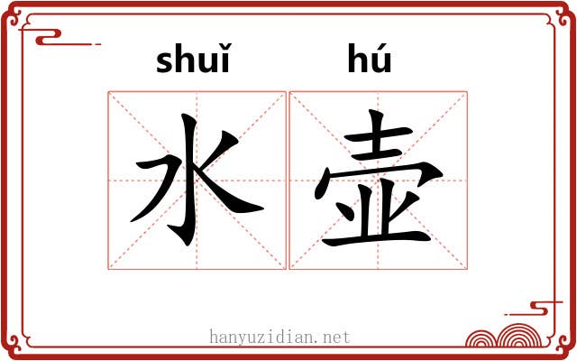 水壶