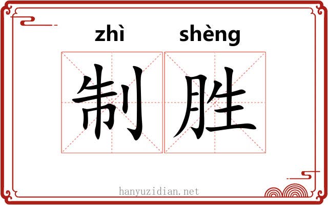 制胜 制胜