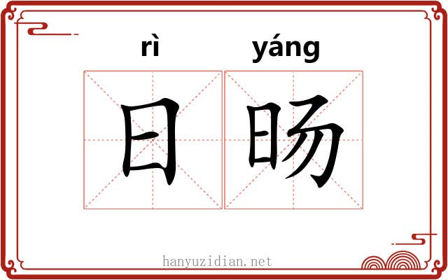 日旸