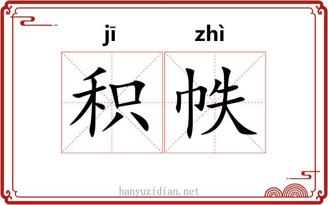积帙