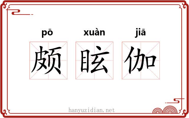 颇眩伽 颇眩伽