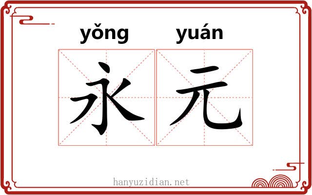 永元