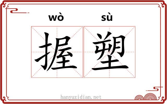 握塑