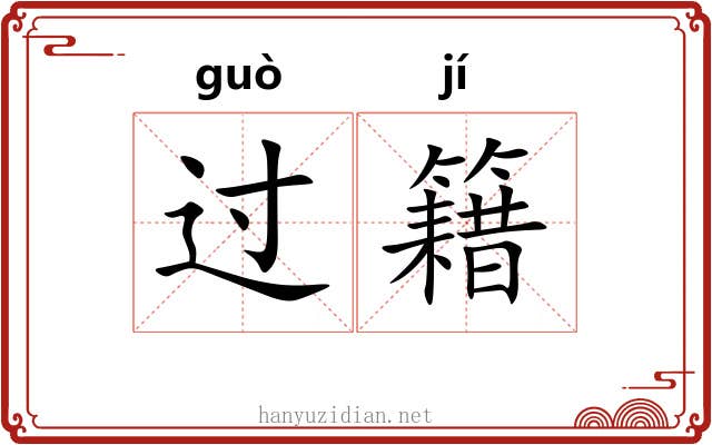 过籍 过籍