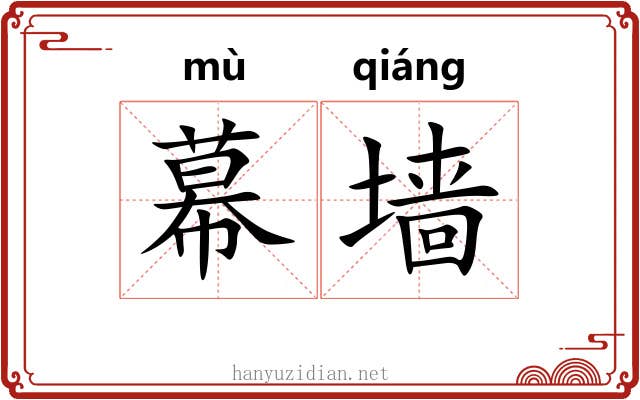 幕墙
