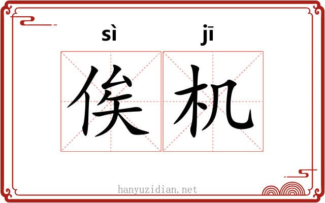 俟机
