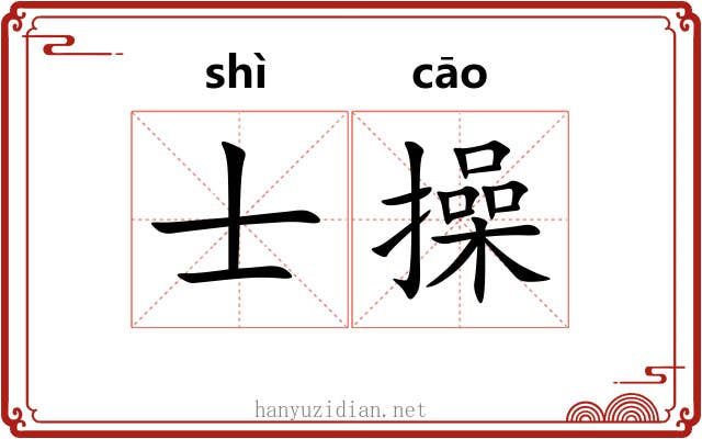 士操