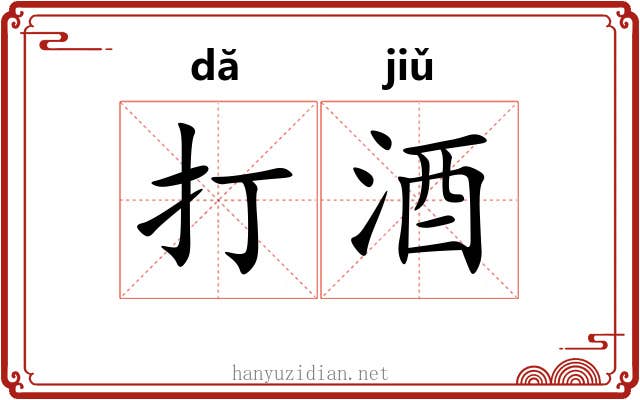 打酒 打酒