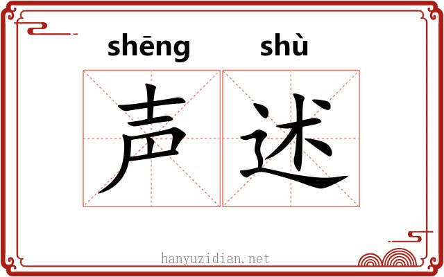 声述