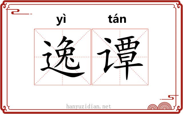 逸谭