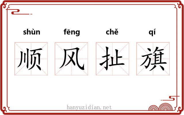 顺风扯旗 顺风扯旗