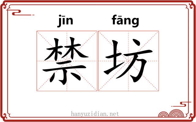 禁坊