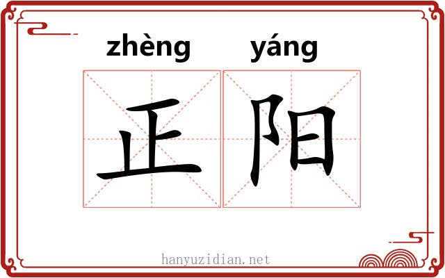 正阳 正阳