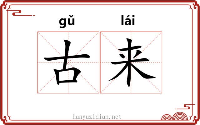 古来 古来