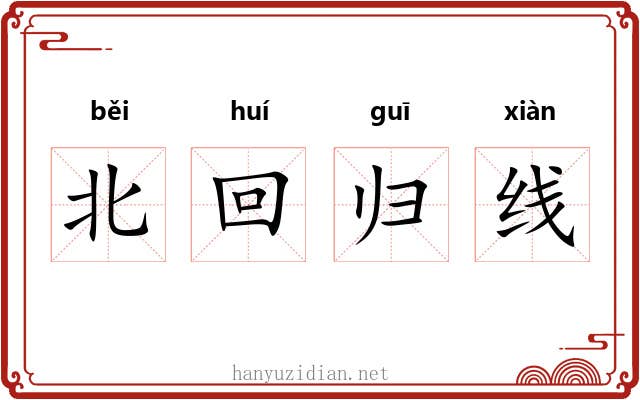 北回归线 北回归线