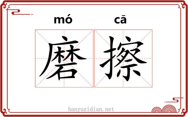 磨擦 磨擦