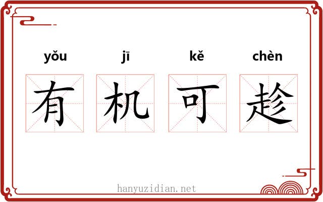 有机可趁