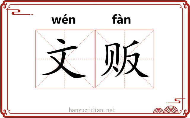文贩 文贩