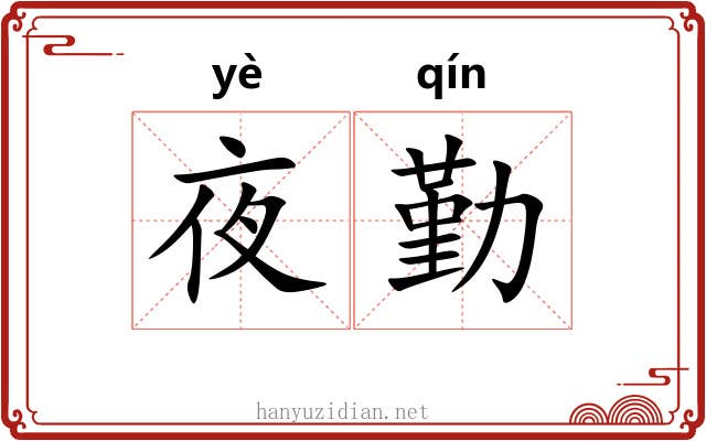 夜勤