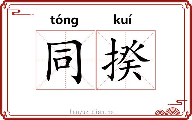 同揆 同揆